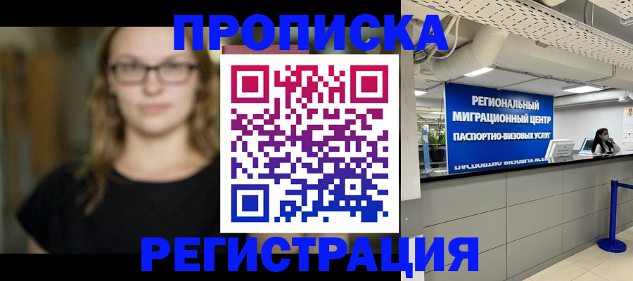 купить прописку в Орехово-Зуево